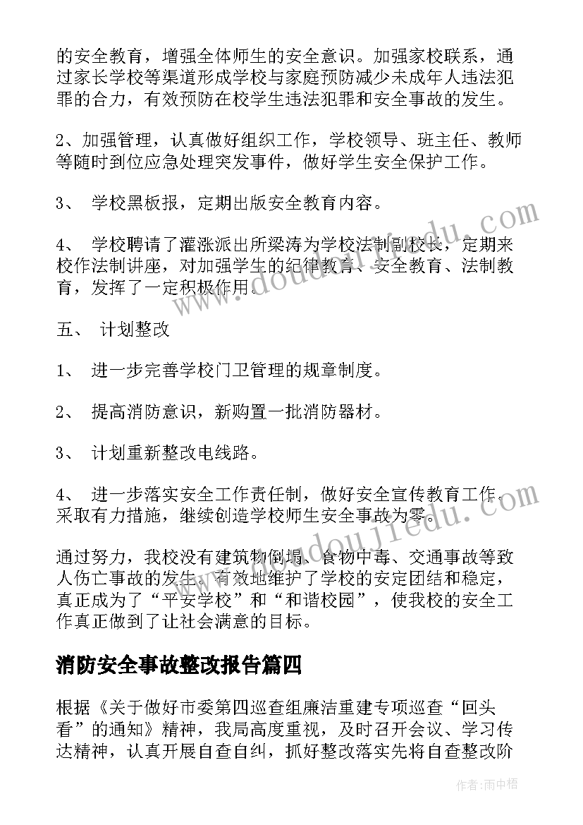 消防安全事故整改报告 小学消防安全整改报告(优质8篇)