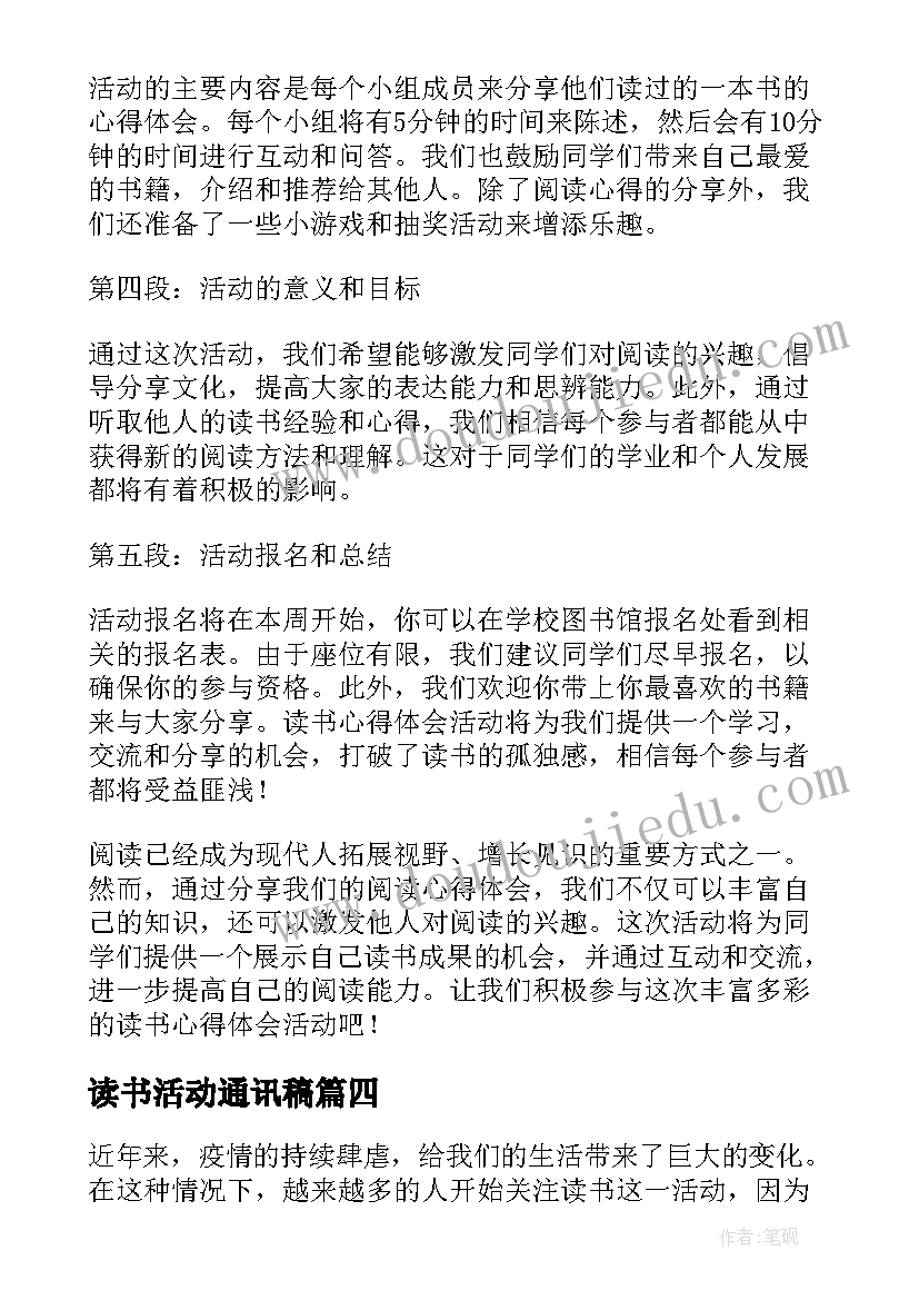 读书活动通讯稿 读书心得体会(汇总6篇)