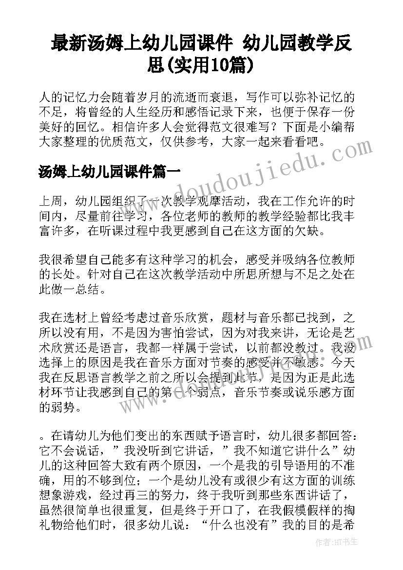 最新汤姆上幼儿园课件 幼儿园教学反思(实用10篇)