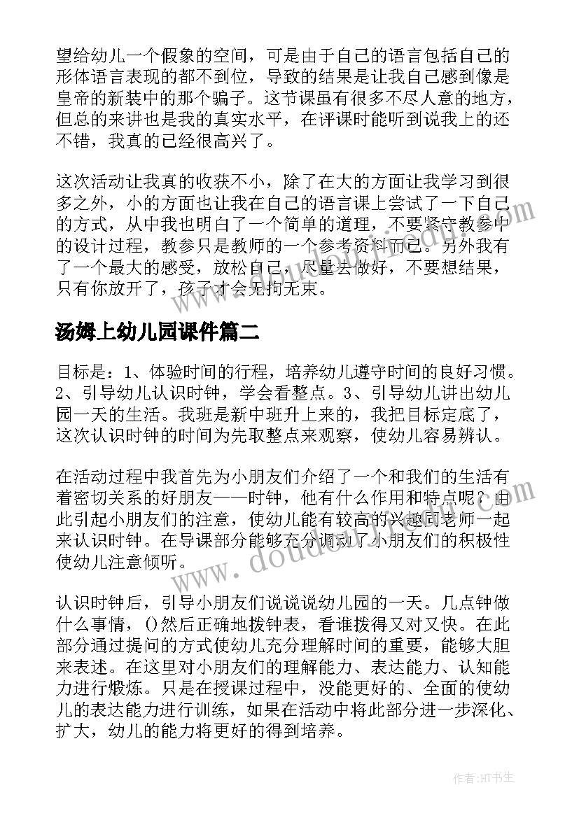 最新汤姆上幼儿园课件 幼儿园教学反思(实用10篇)