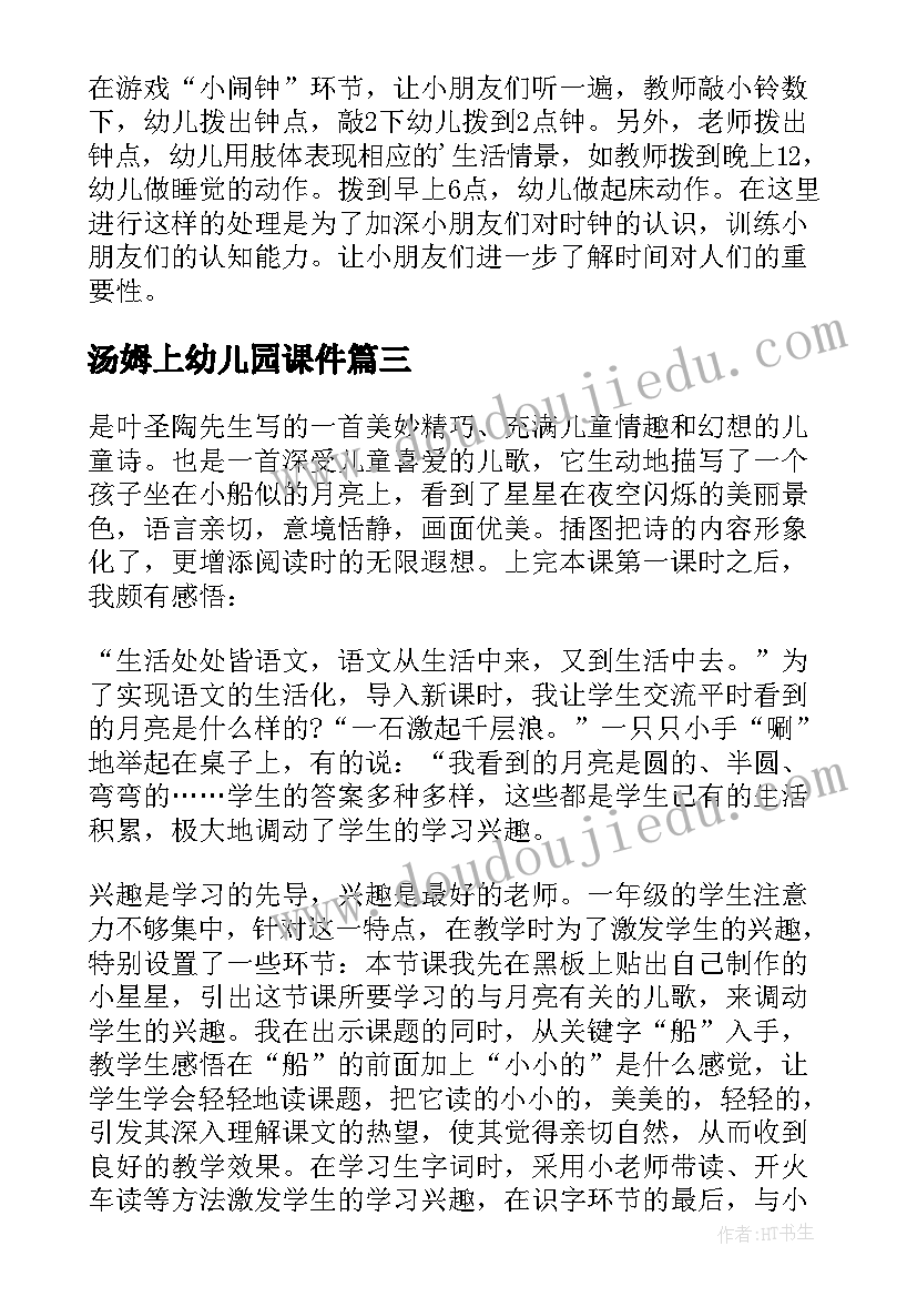 最新汤姆上幼儿园课件 幼儿园教学反思(实用10篇)