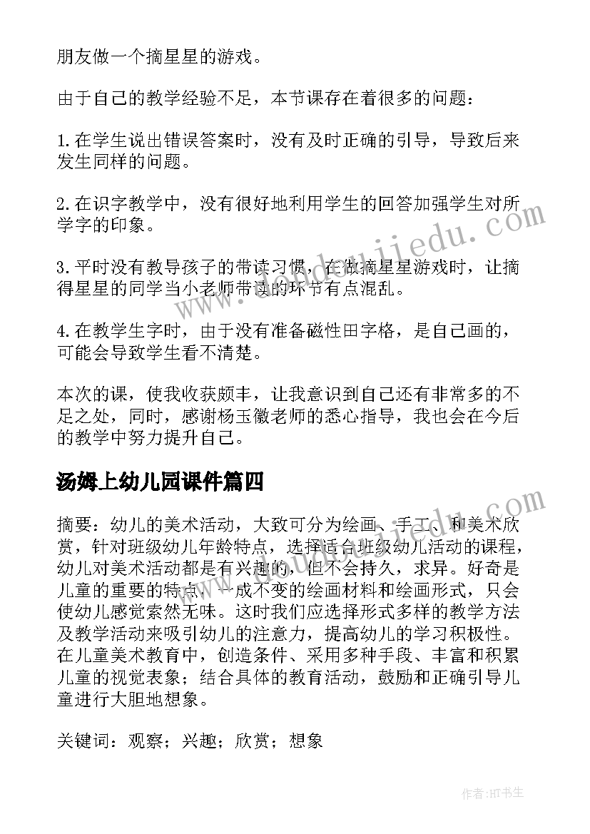 最新汤姆上幼儿园课件 幼儿园教学反思(实用10篇)