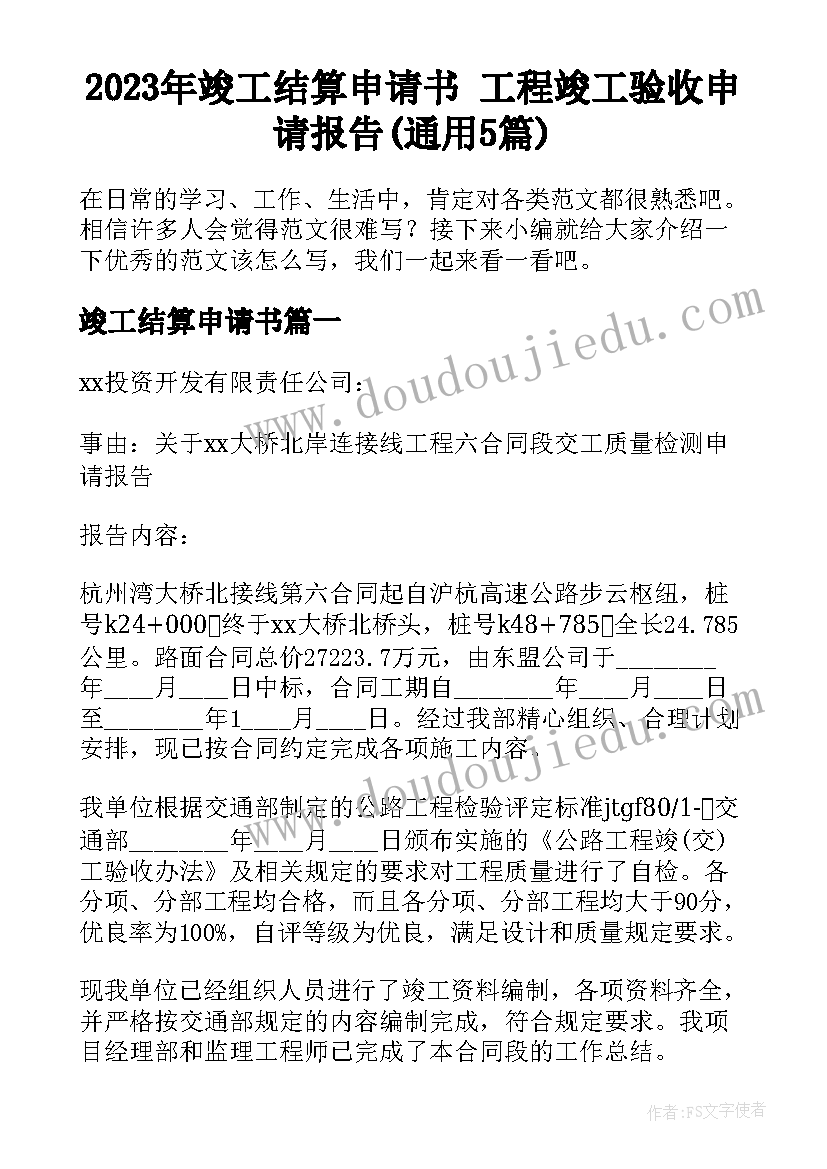 2023年竣工结算申请书 工程竣工验收申请报告(通用5篇)