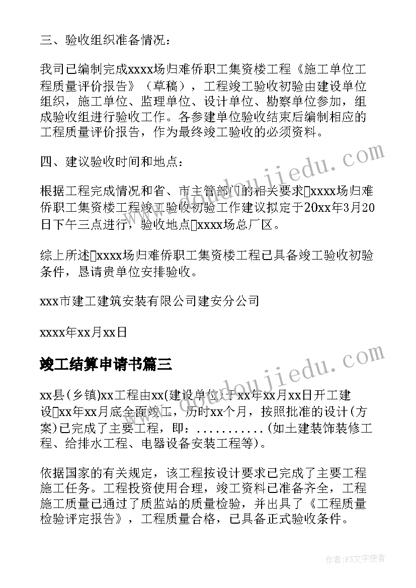 2023年竣工结算申请书 工程竣工验收申请报告(通用5篇)