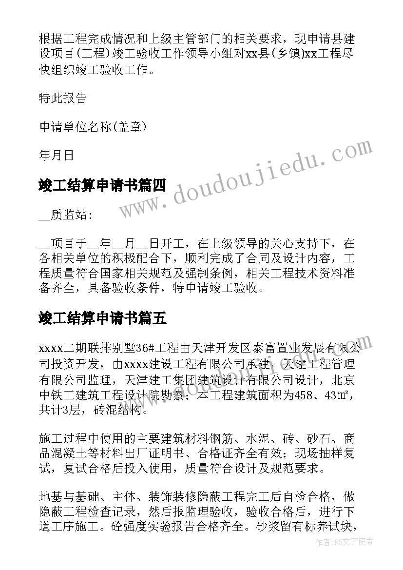 2023年竣工结算申请书 工程竣工验收申请报告(通用5篇)