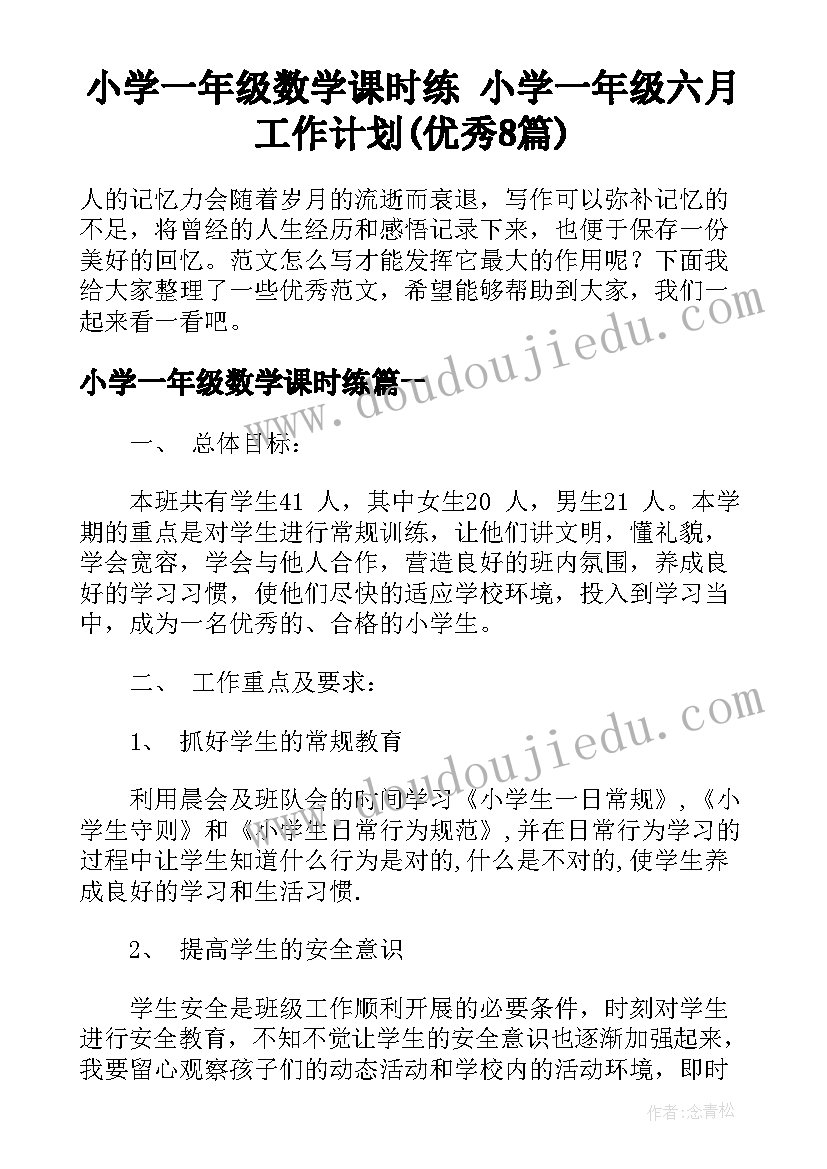 小学一年级数学课时练 小学一年级六月工作计划(优秀8篇)