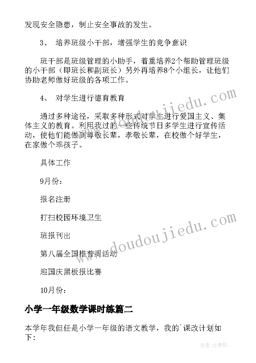 小学一年级数学课时练 小学一年级六月工作计划(优秀8篇)