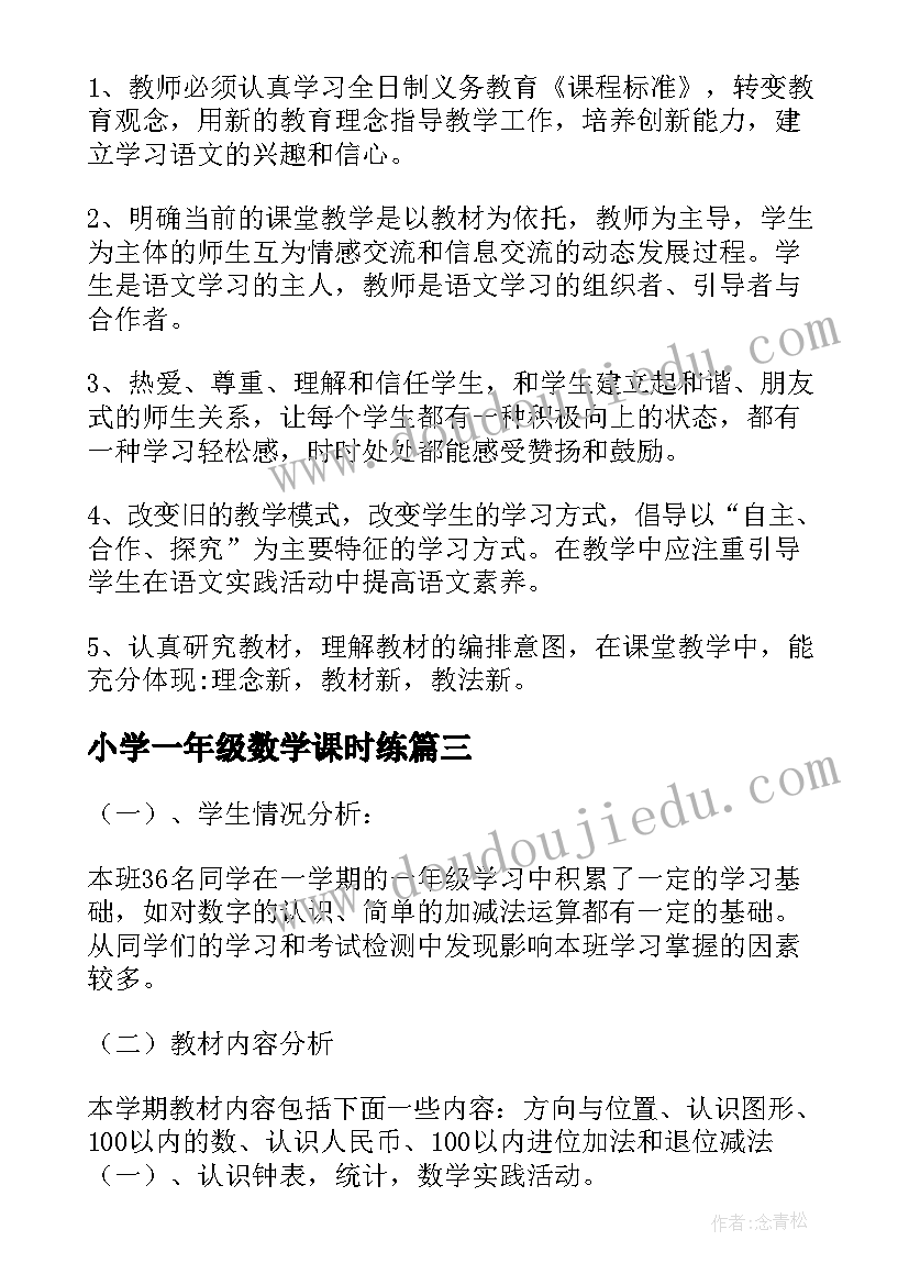 小学一年级数学课时练 小学一年级六月工作计划(优秀8篇)