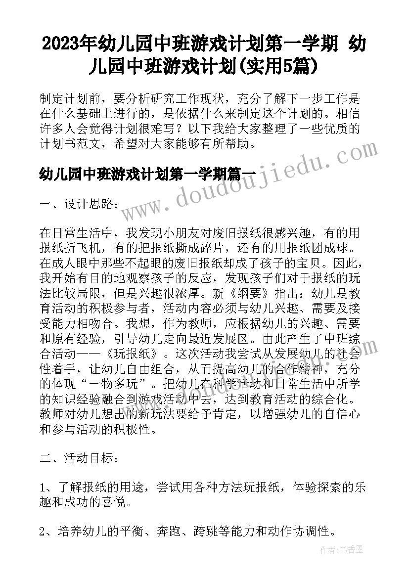 2023年幼儿园中班游戏计划第一学期 幼儿园中班游戏计划(实用5篇)