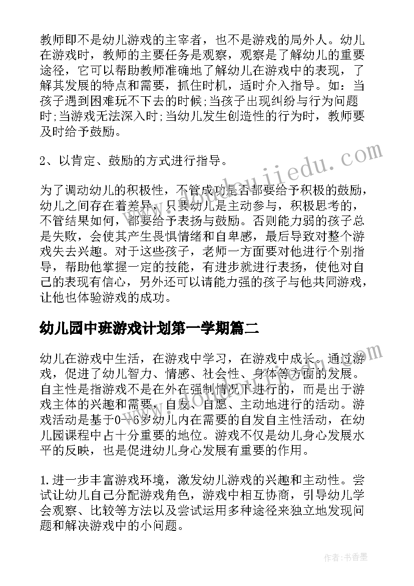 2023年幼儿园中班游戏计划第一学期 幼儿园中班游戏计划(实用5篇)