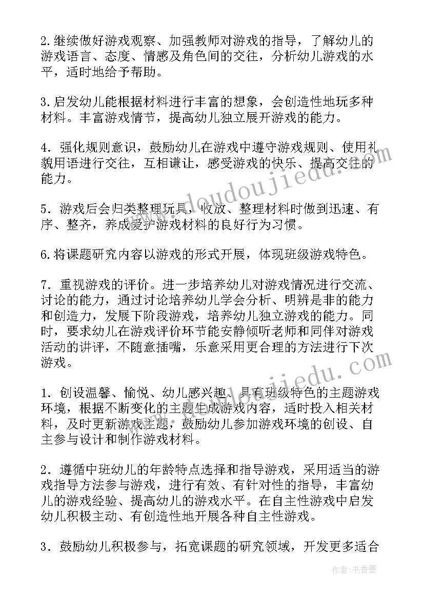 2023年幼儿园中班游戏计划第一学期 幼儿园中班游戏计划(实用5篇)