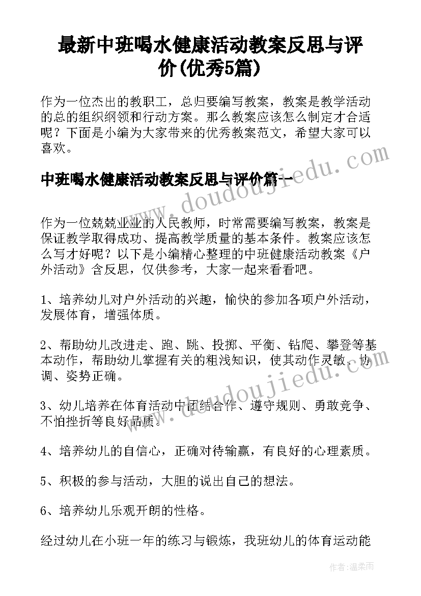 最新中班喝水健康活动教案反思与评价(优秀5篇)