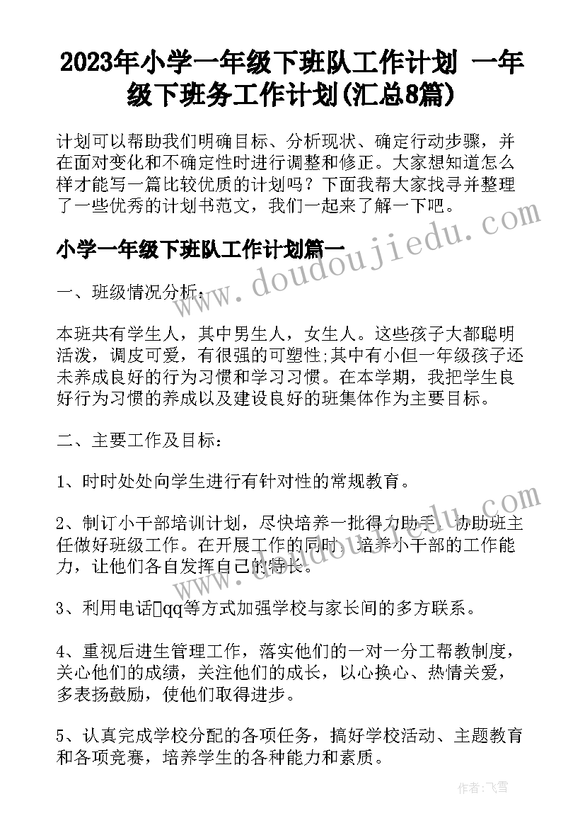 2023年小学一年级下班队工作计划 一年级下班务工作计划(汇总8篇)