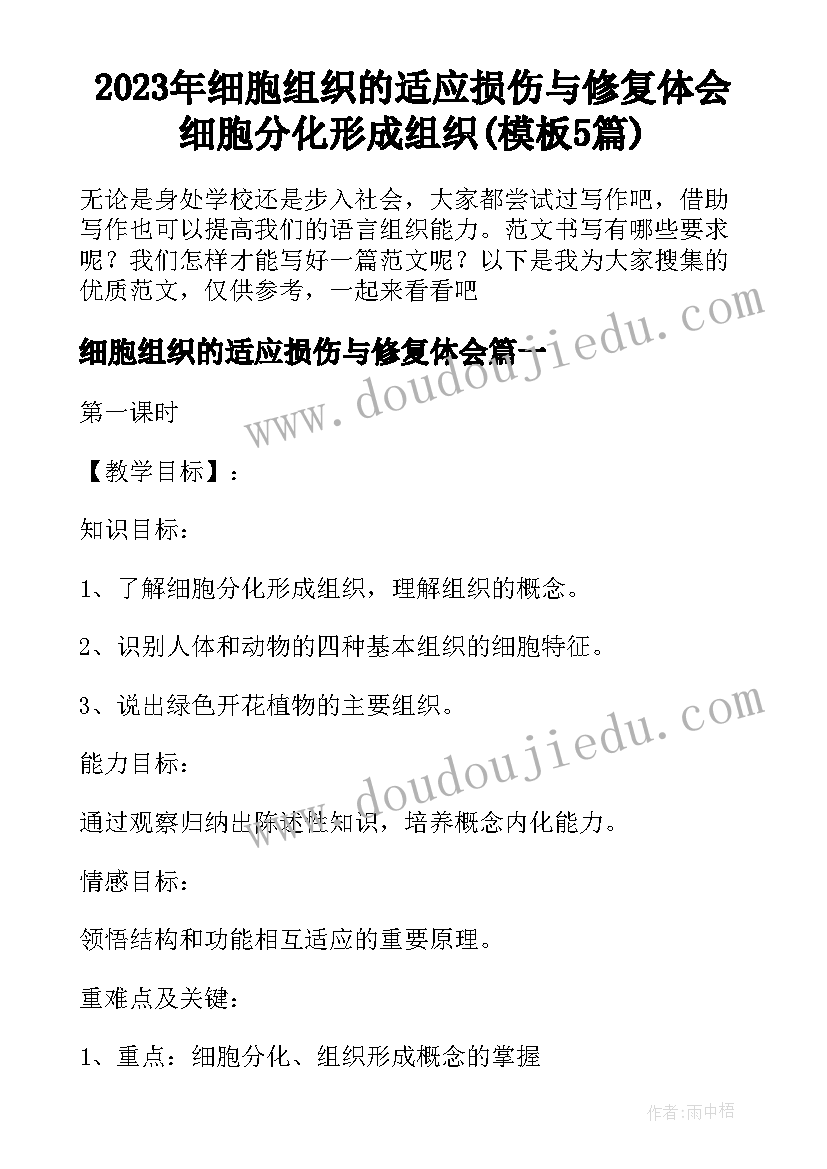 2023年细胞组织的适应损伤与修复体会 细胞分化形成组织(模板5篇)