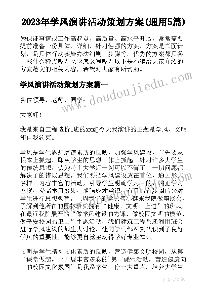 2023年学风演讲活动策划方案(通用5篇)