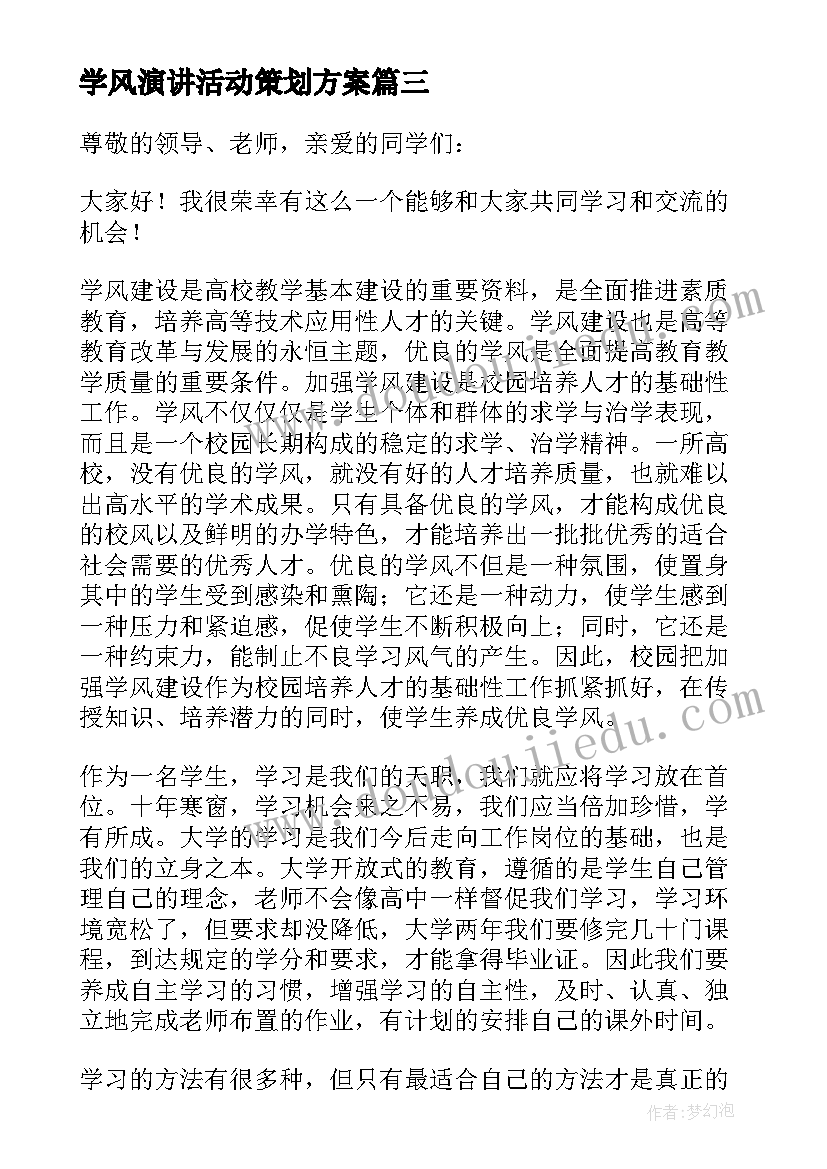 2023年学风演讲活动策划方案(通用5篇)