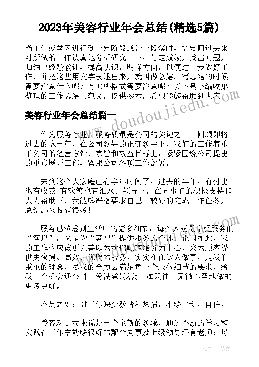 2023年美容行业年会总结(精选5篇)