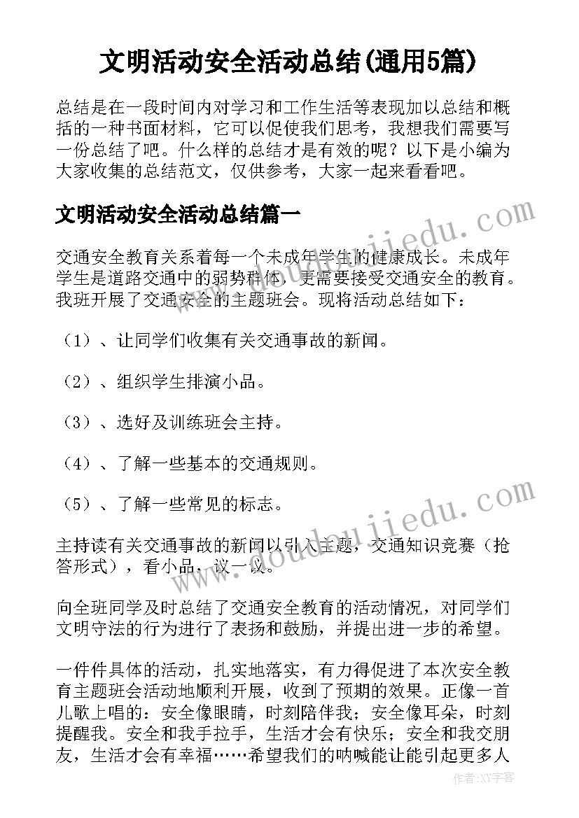 文明活动安全活动总结(通用5篇)