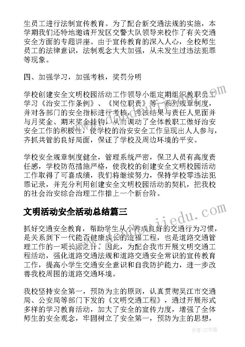 文明活动安全活动总结(通用5篇)