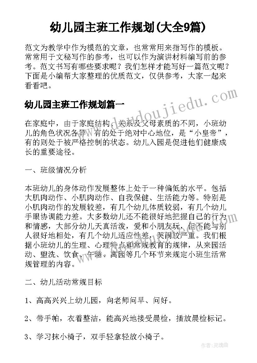 幼儿园主班工作规划(大全9篇)