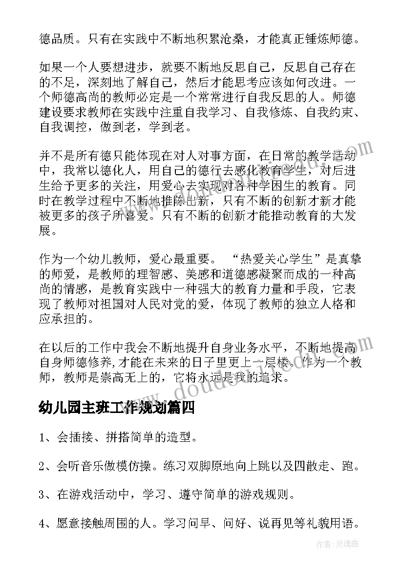 幼儿园主班工作规划(大全9篇)