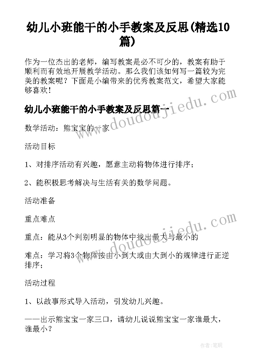 幼儿小班能干的小手教案及反思(精选10篇)