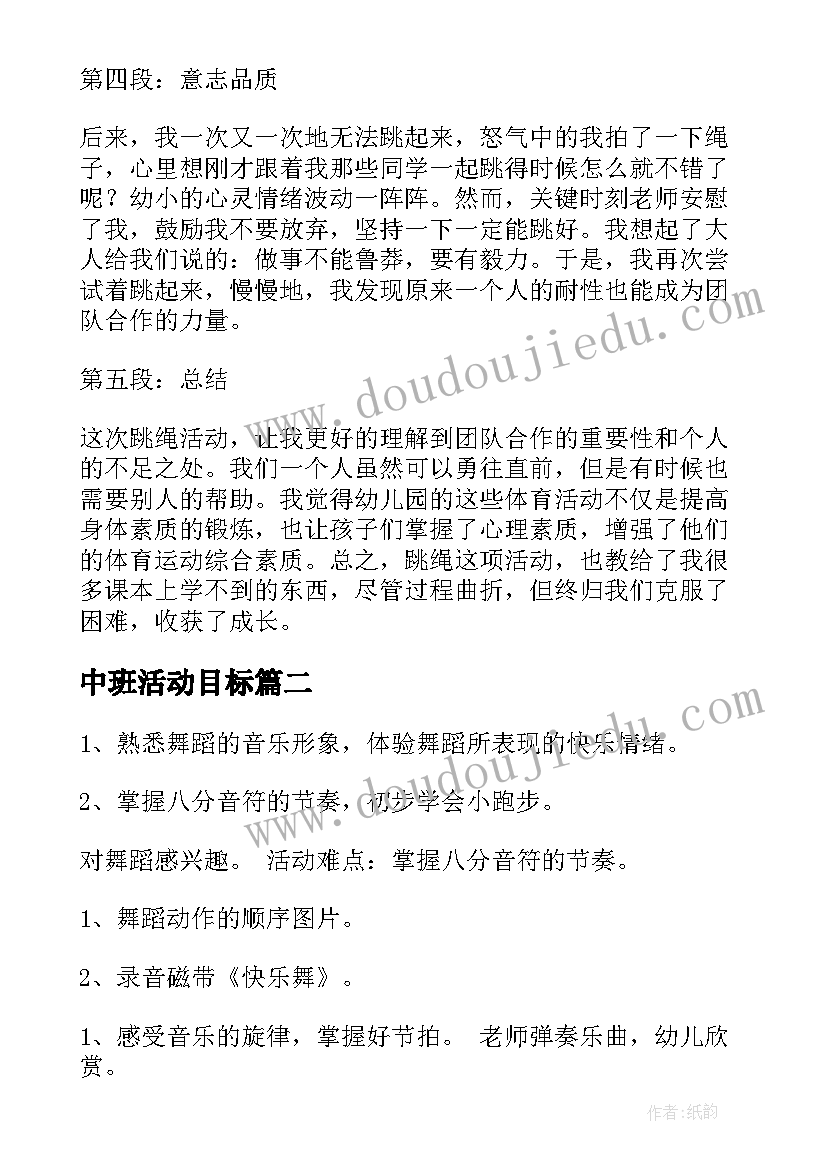 中班活动目标 中班体育活动跳绳心得体会(大全5篇)