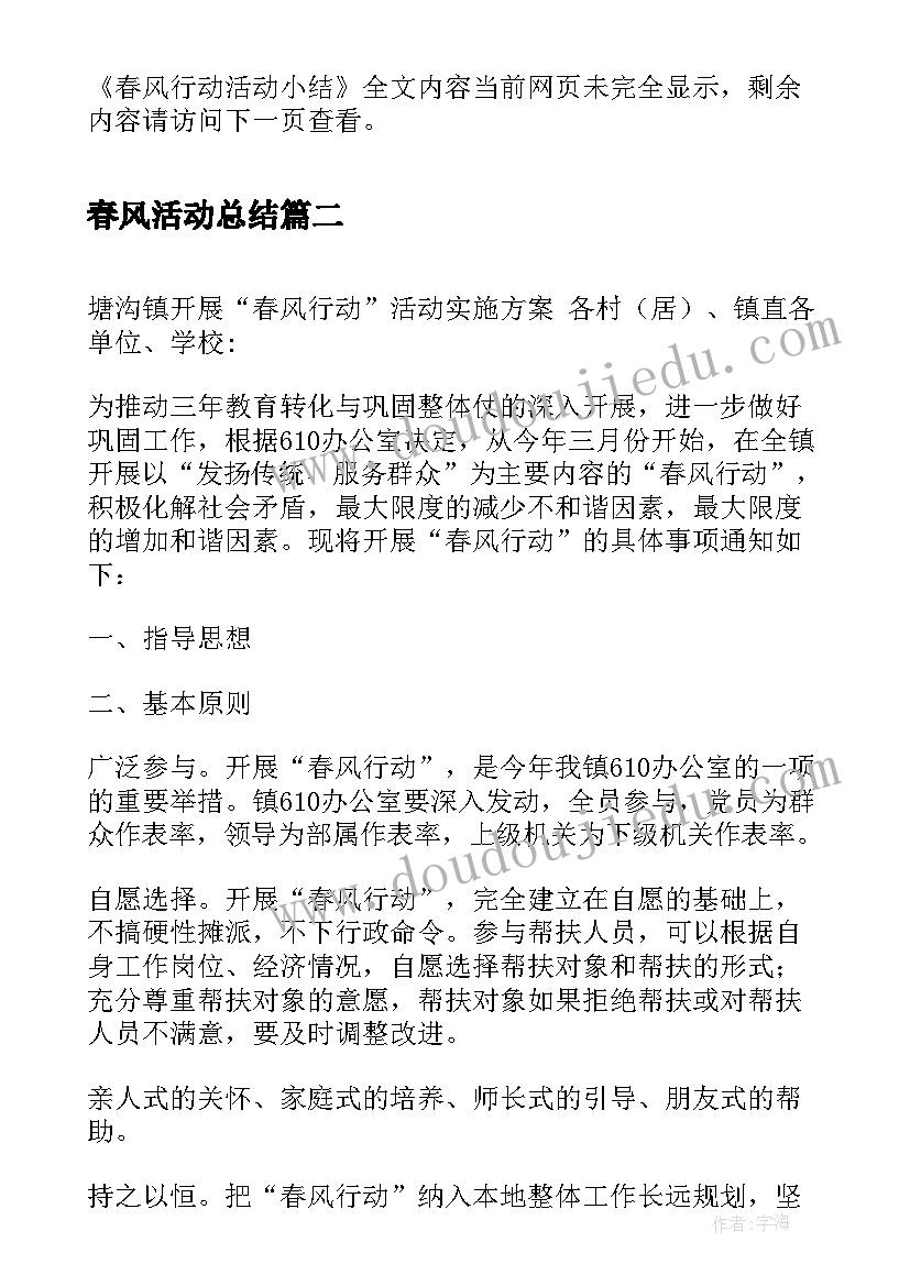 最新春风活动总结(大全6篇)