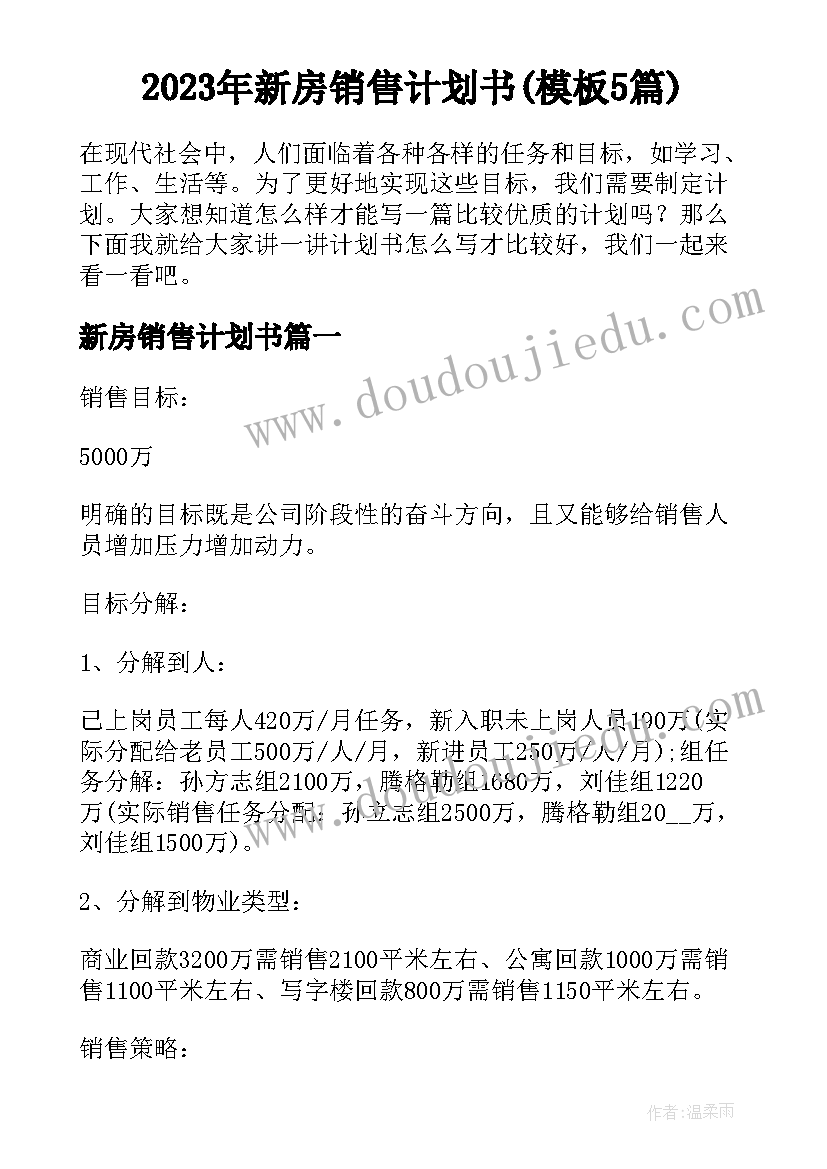 2023年新房销售计划书(模板5篇)