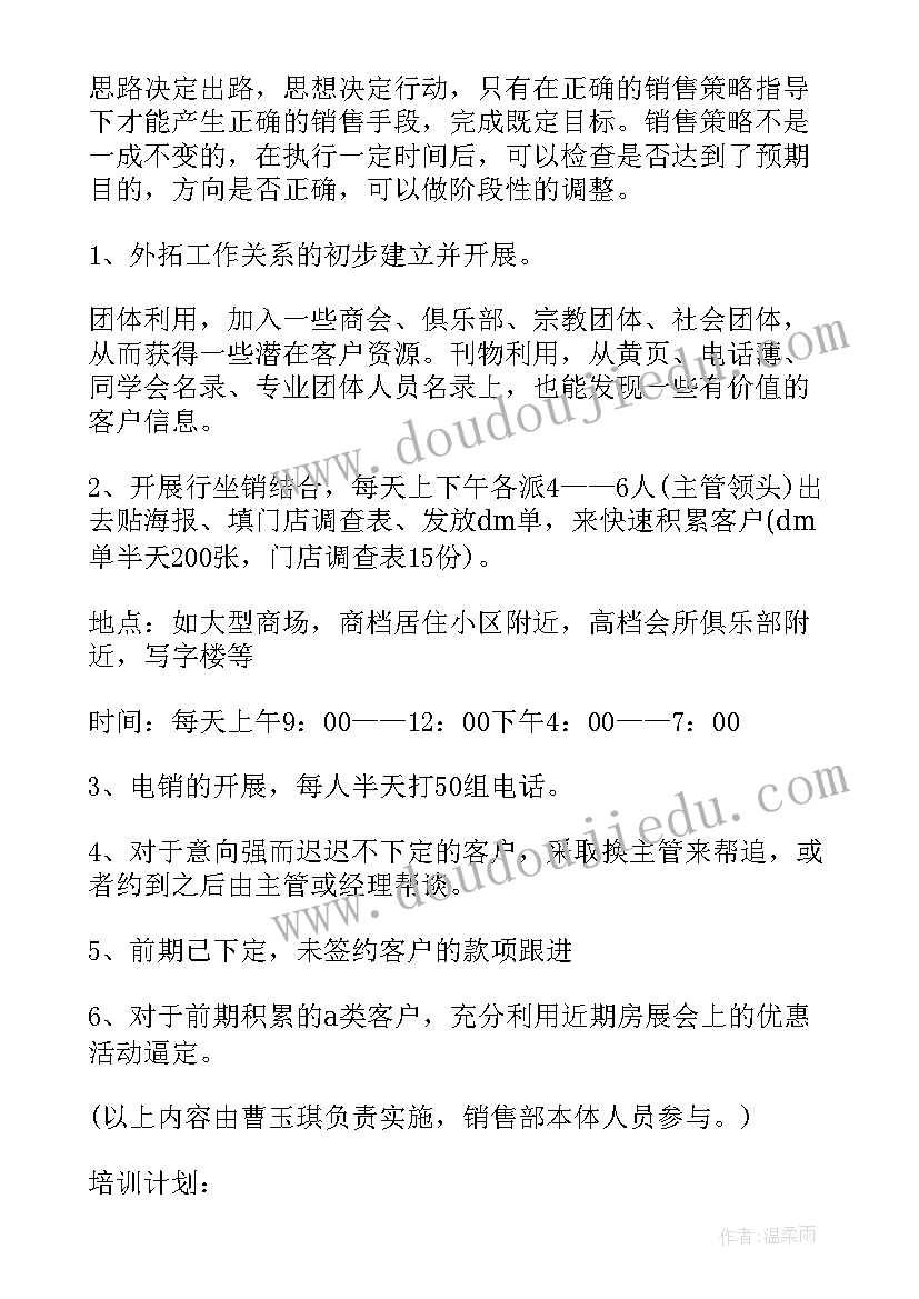 2023年新房销售计划书(模板5篇)