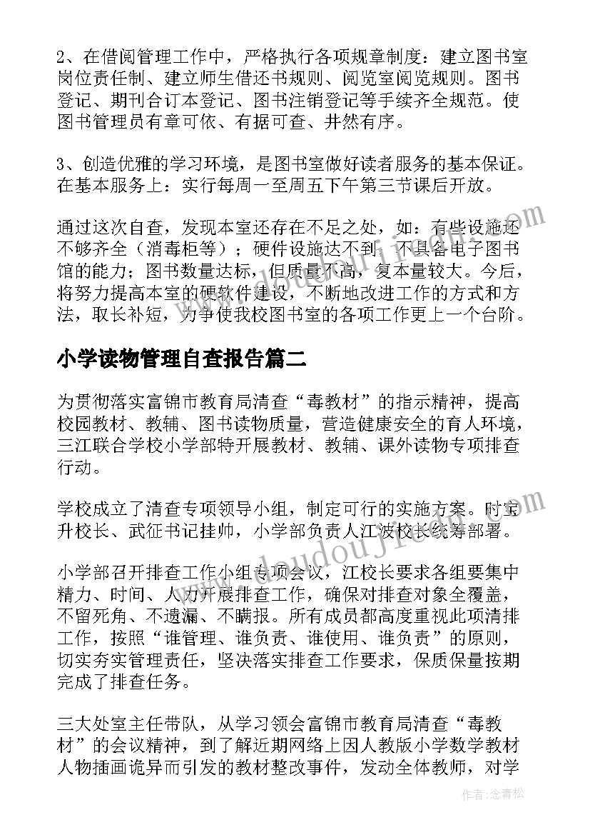 小学读物管理自查报告 小学问题读物自查报告(大全5篇)