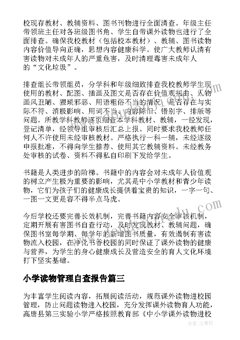 小学读物管理自查报告 小学问题读物自查报告(大全5篇)