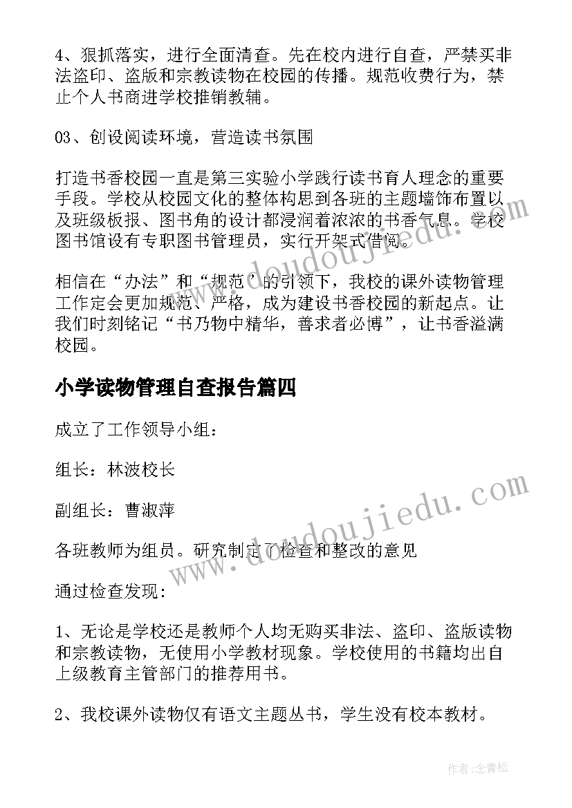 小学读物管理自查报告 小学问题读物自查报告(大全5篇)