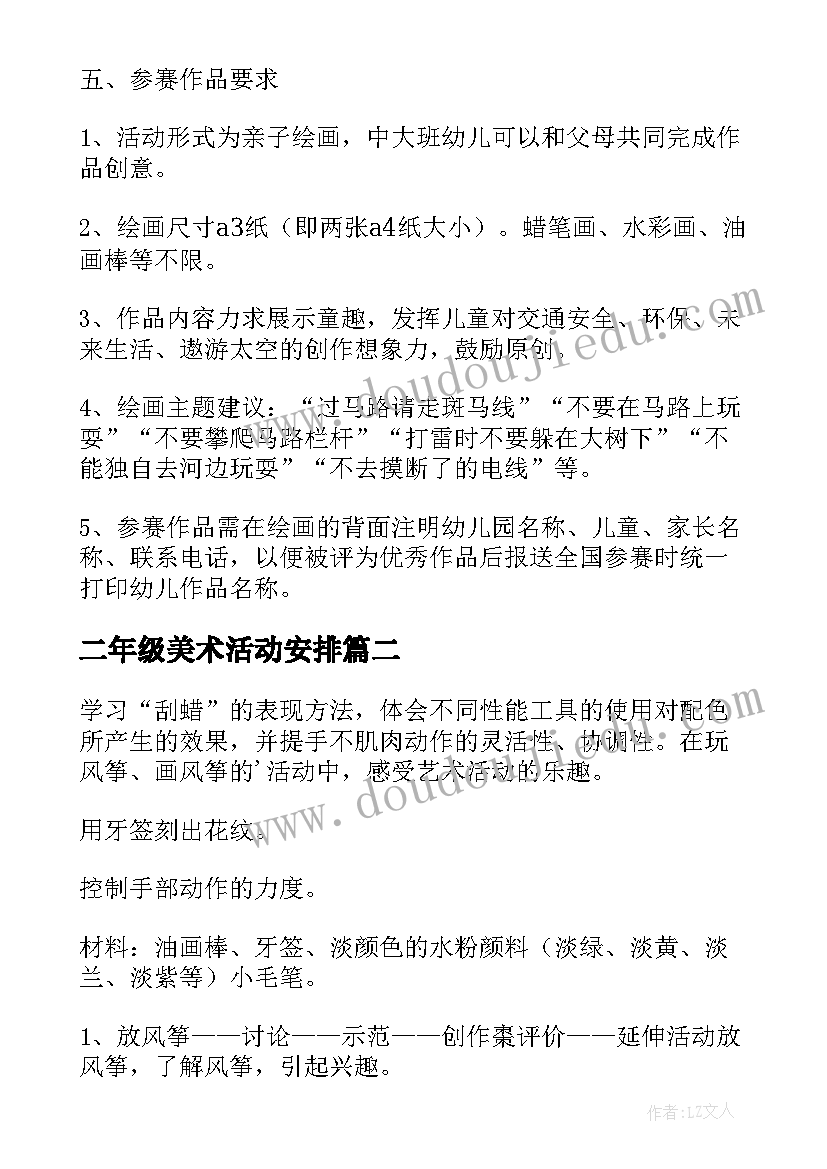 最新二年级美术活动安排 美术活动方案(汇总8篇)