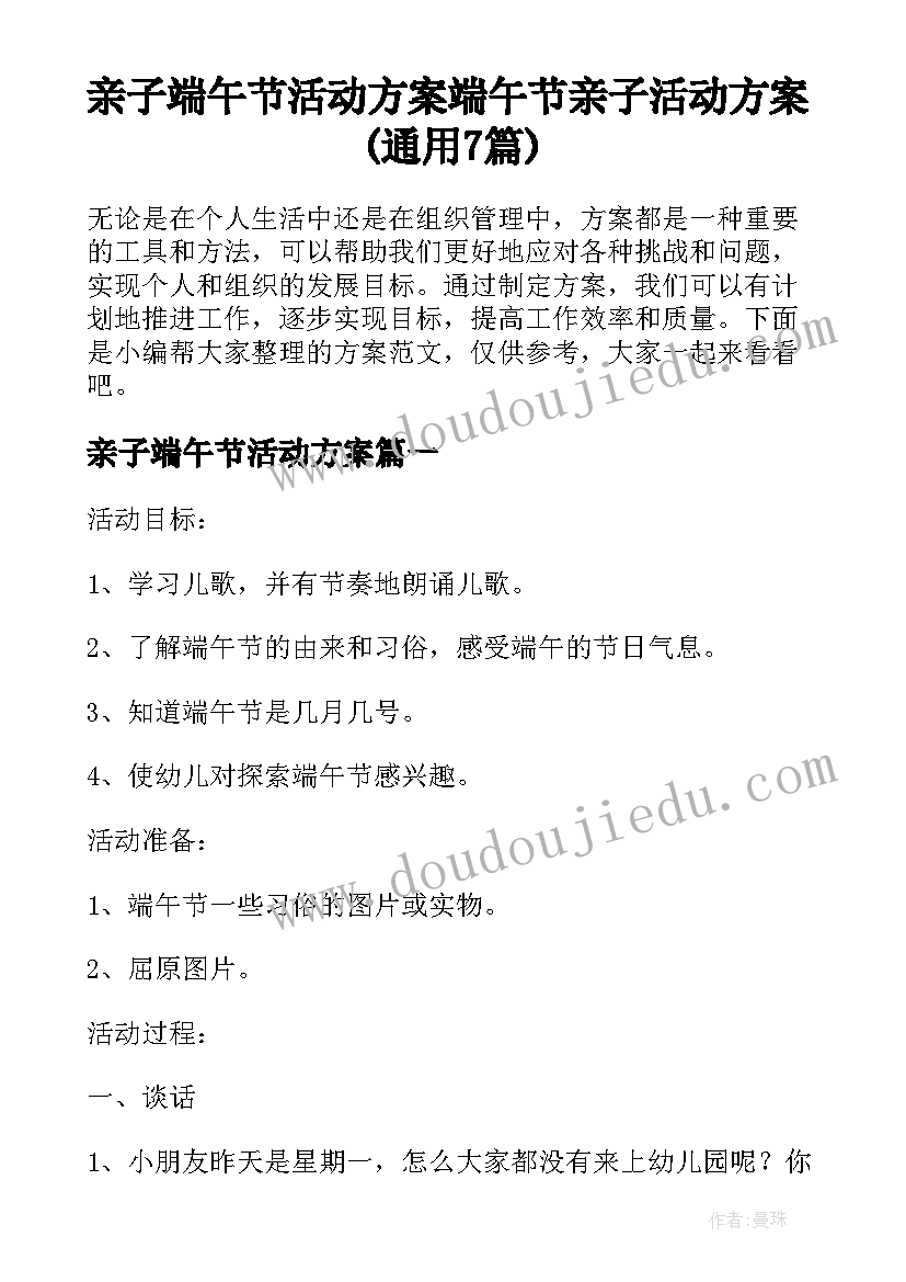 亲子端午节活动方案 端午节亲子活动方案(通用7篇)