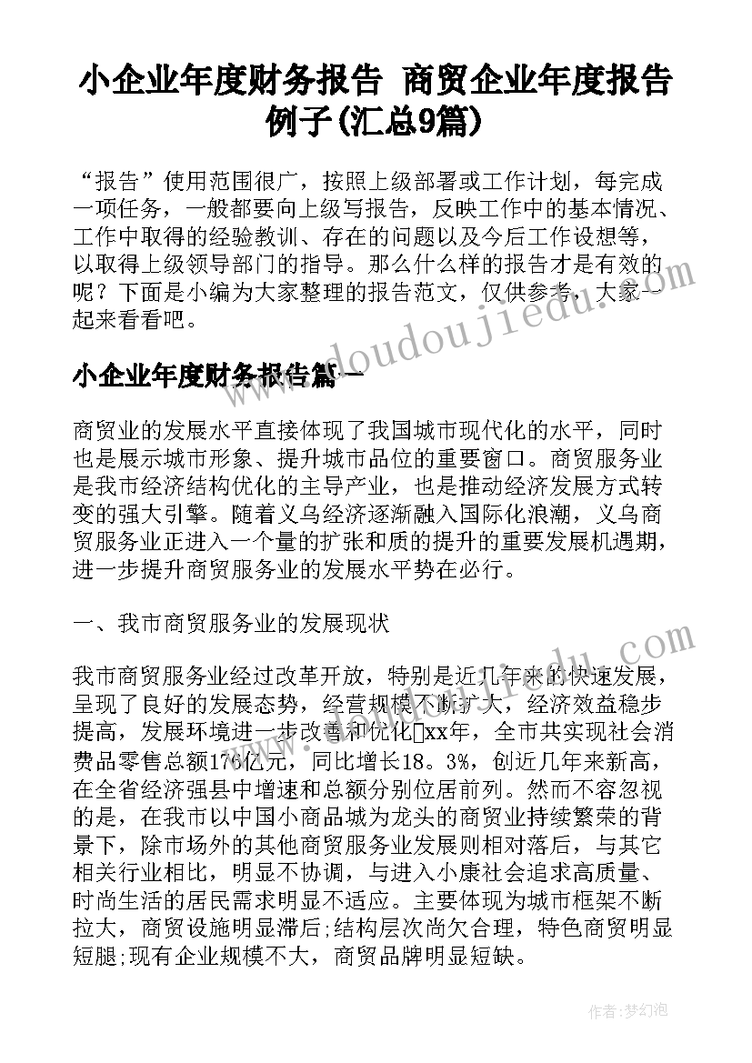 小企业年度财务报告 商贸企业年度报告例子(汇总9篇)