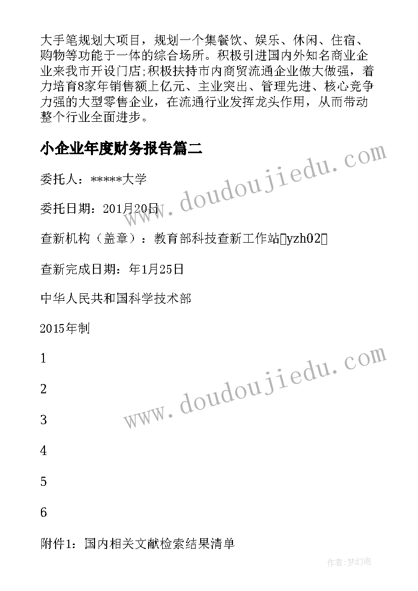 小企业年度财务报告 商贸企业年度报告例子(汇总9篇)