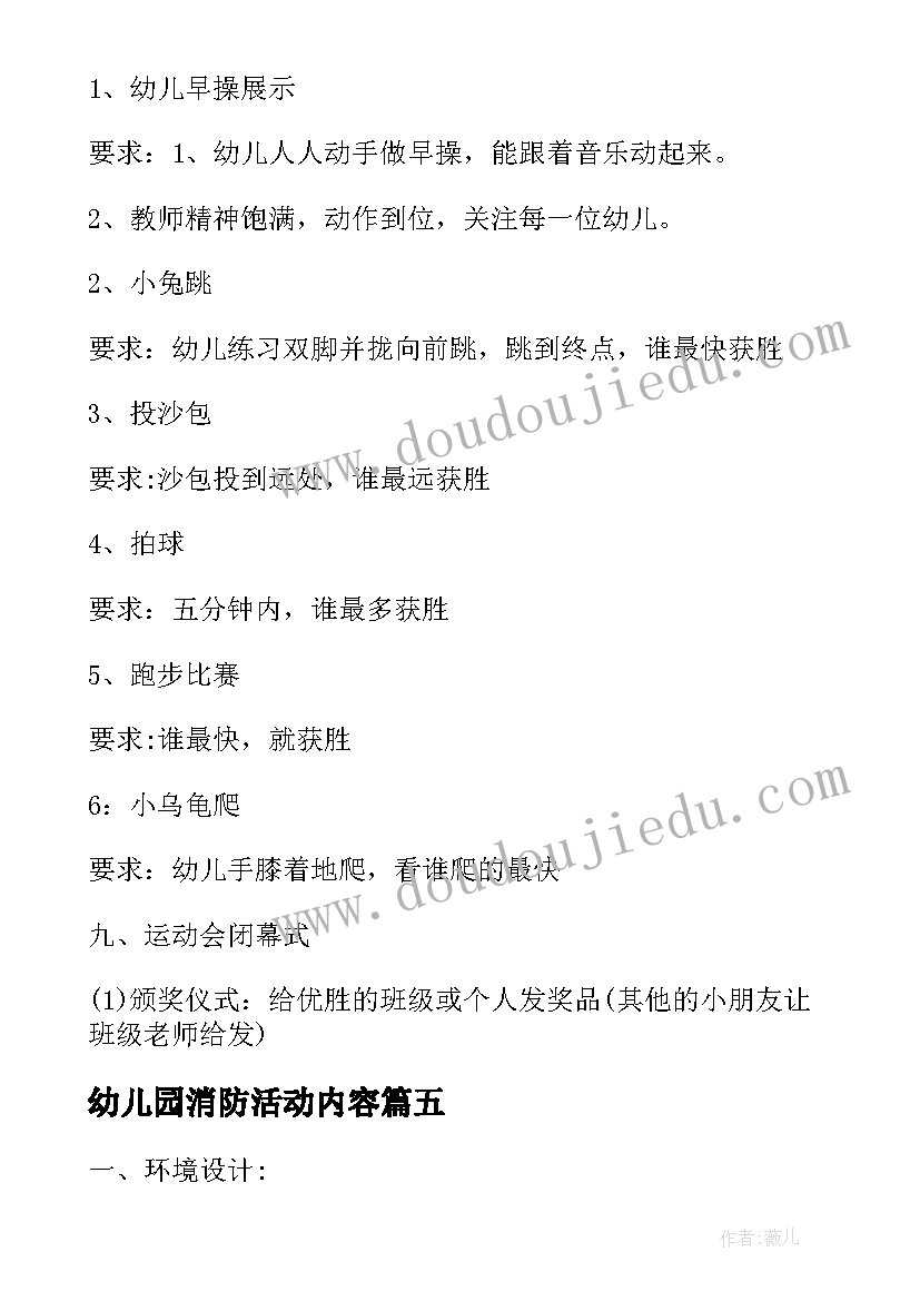 2023年幼儿园消防活动内容 幼儿园亲子趣味运动会活动方案(优质5篇)