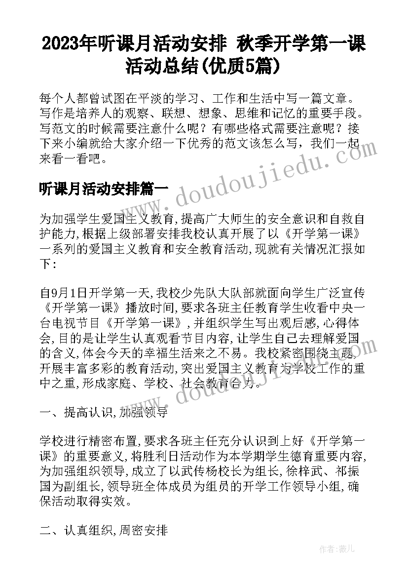 2023年听课月活动安排 秋季开学第一课活动总结(优质5篇)