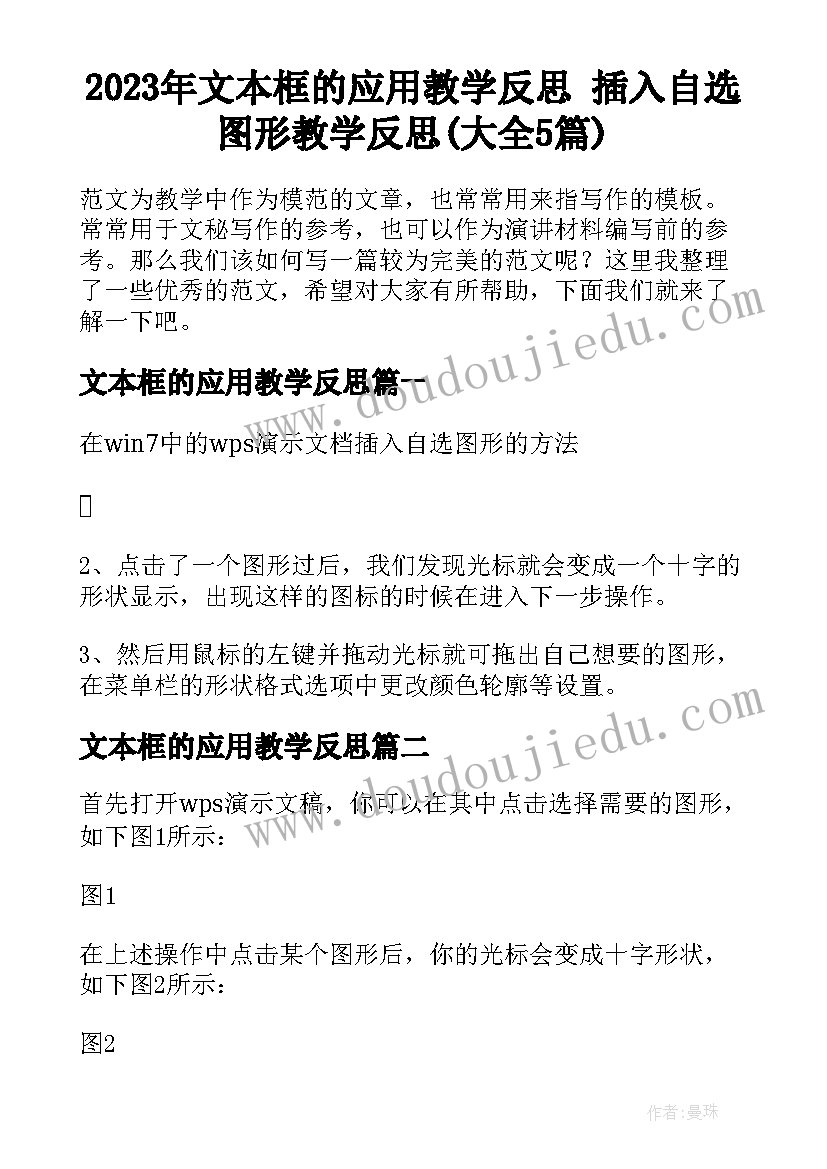 2023年文本框的应用教学反思 插入自选图形教学反思(大全5篇)