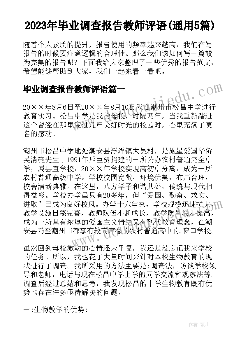 2023年毕业调查报告教师评语(通用5篇)