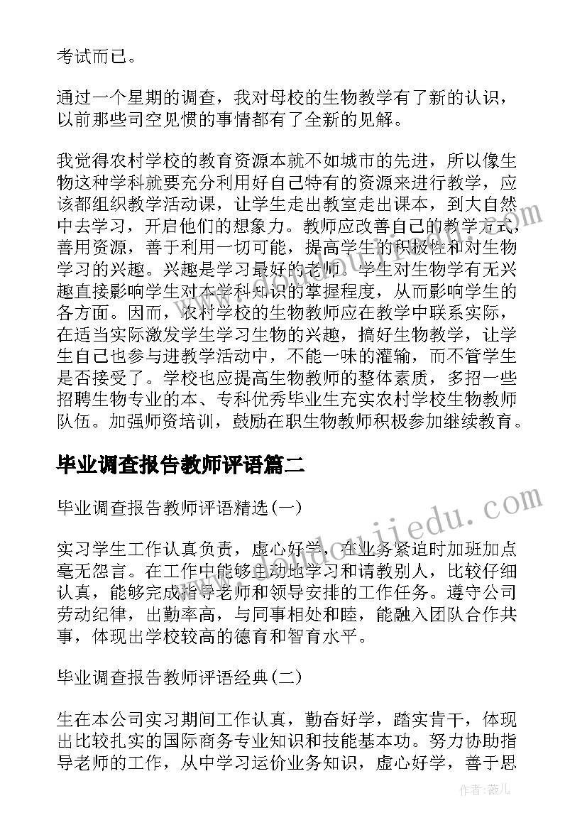 2023年毕业调查报告教师评语(通用5篇)