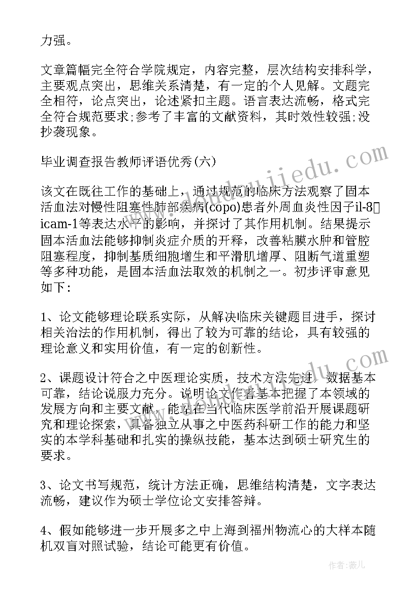 2023年毕业调查报告教师评语(通用5篇)