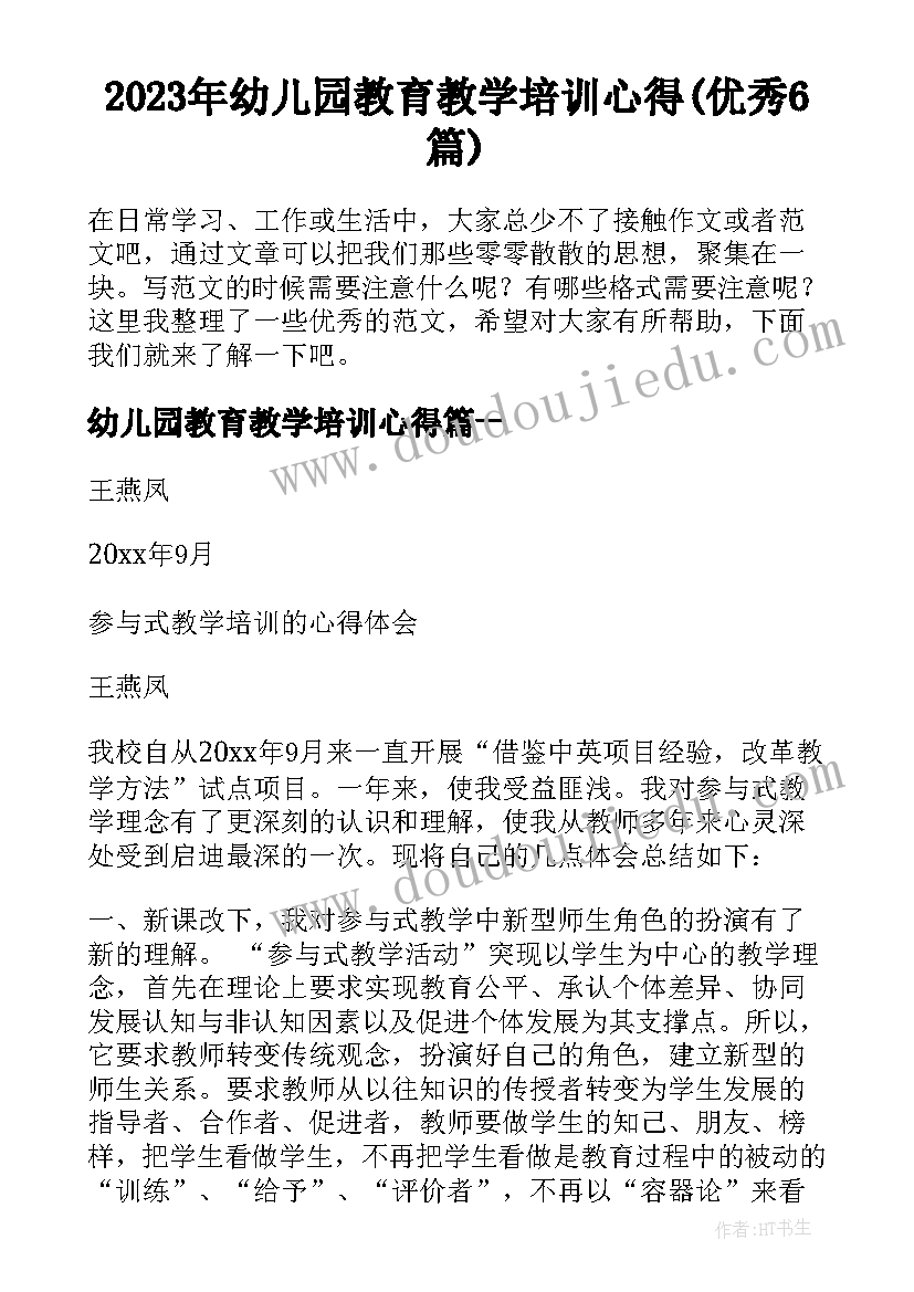 2023年幼儿园教育教学培训心得(优秀6篇)