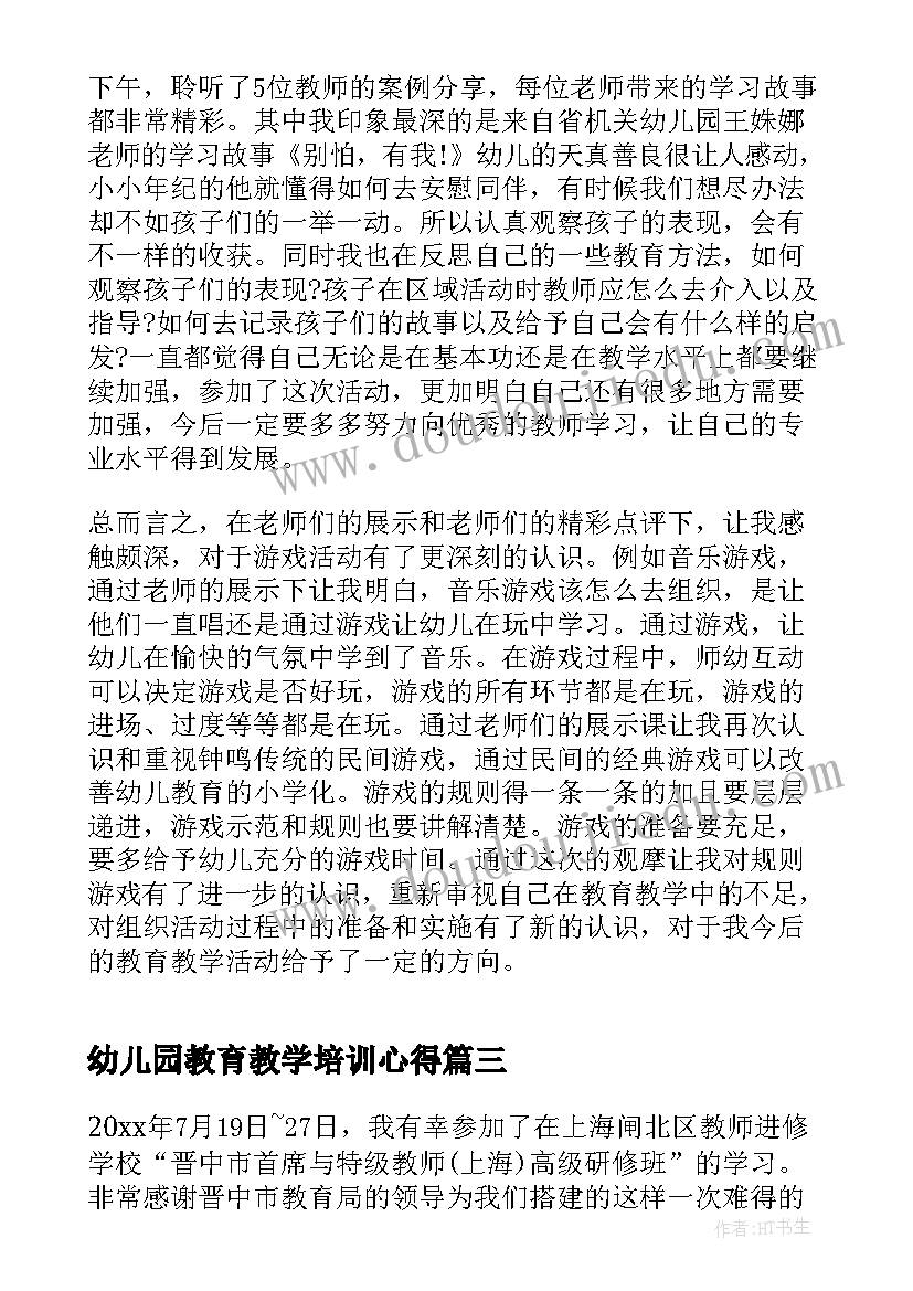 2023年幼儿园教育教学培训心得(优秀6篇)