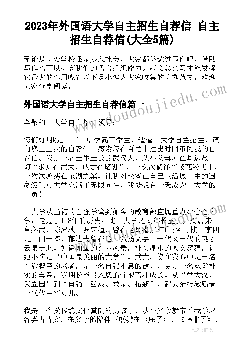 2023年外国语大学自主招生自荐信 自主招生自荐信(大全5篇)