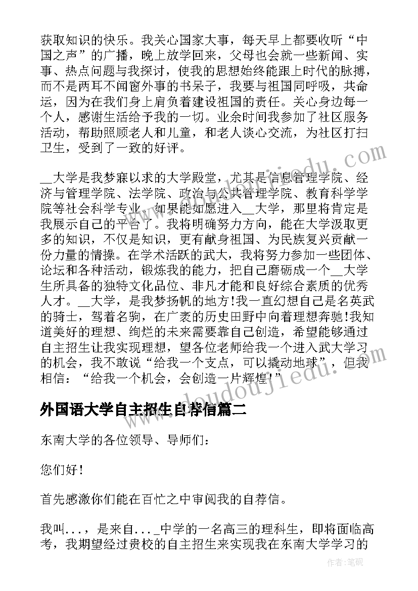 2023年外国语大学自主招生自荐信 自主招生自荐信(大全5篇)