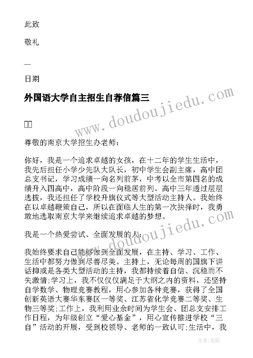 2023年外国语大学自主招生自荐信 自主招生自荐信(大全5篇)