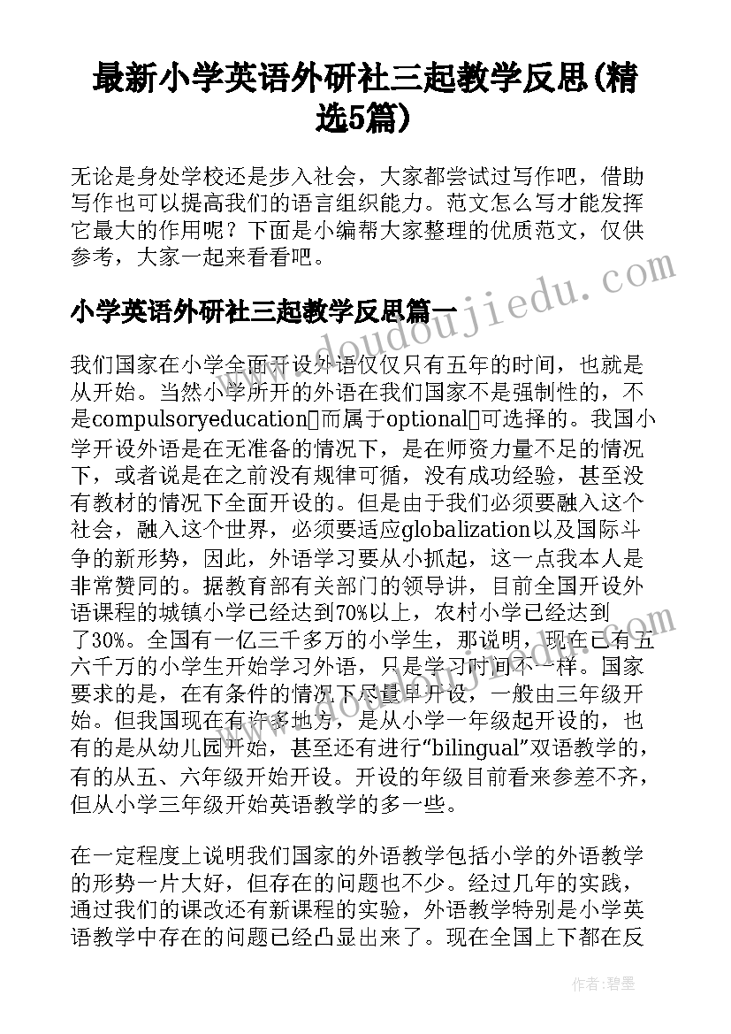 最新小学英语外研社三起教学反思(精选5篇)