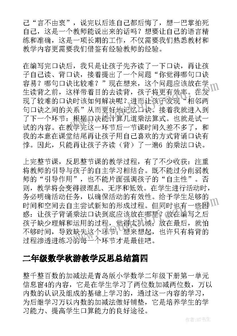 2023年二年级数学秋游教学反思总结(模板9篇)